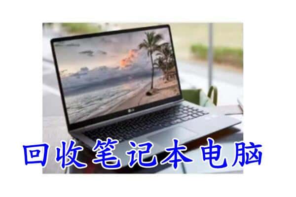 重庆市九龙坡回收电脑